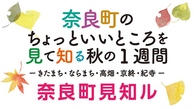 奈良町のちょっといいところを見て知る秋の1週間 奈良町見知ル