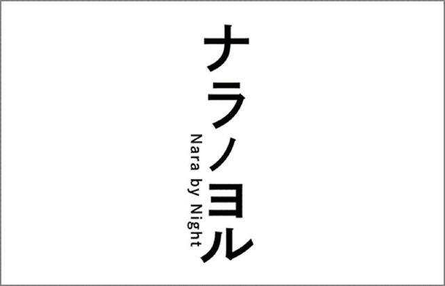 ナラノヨル