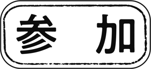 参加
