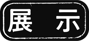 展示